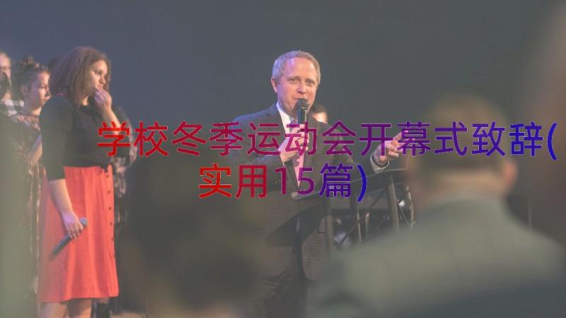 学校冬季运动会开幕式致辞(实用15篇)