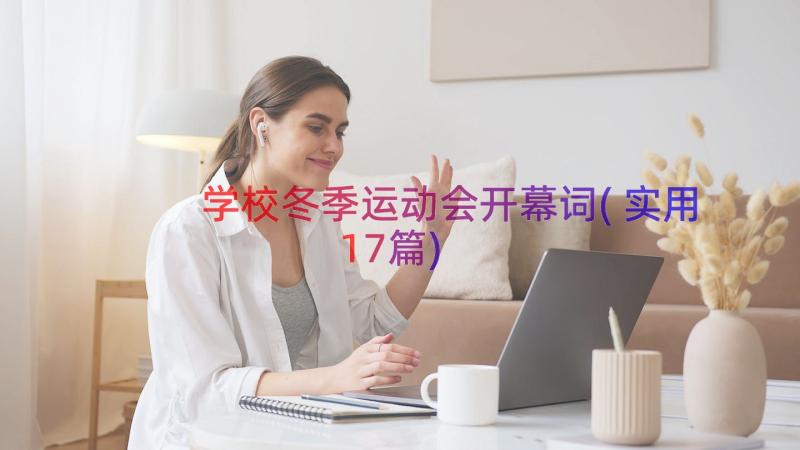 学校冬季运动会开幕词(实用17篇)