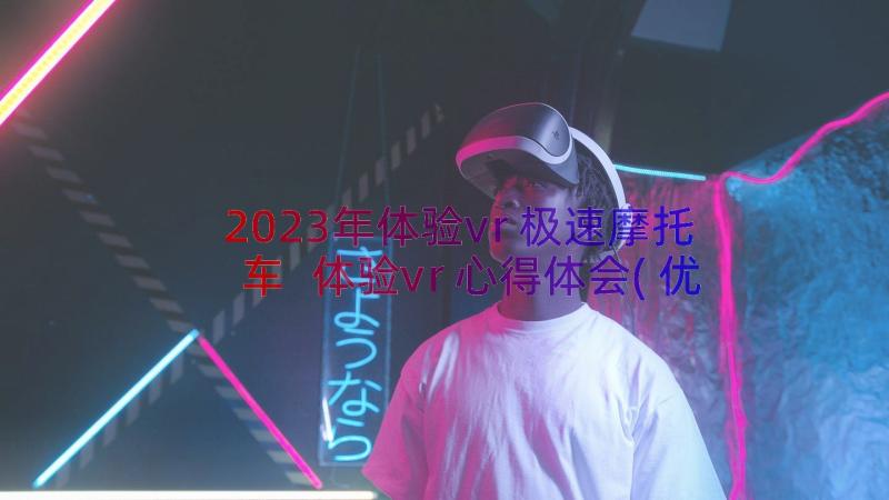 2023年体验vr极速摩托车 体验vr心得体会(优质8篇)