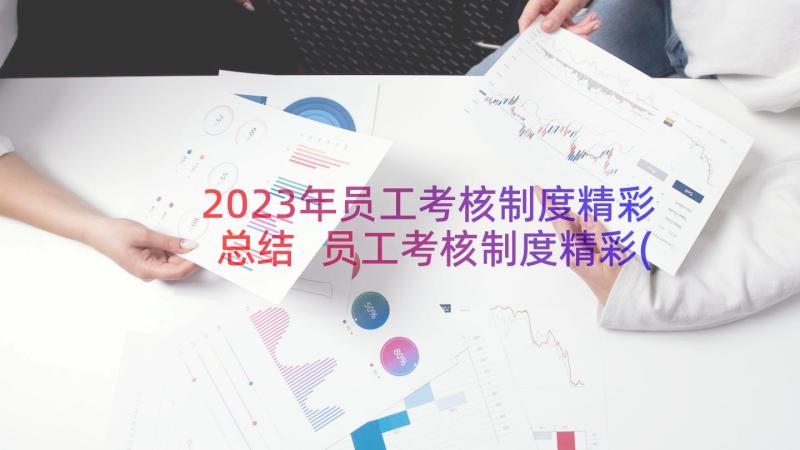 2023年员工考核制度精彩总结 员工考核制度精彩(实用8篇)