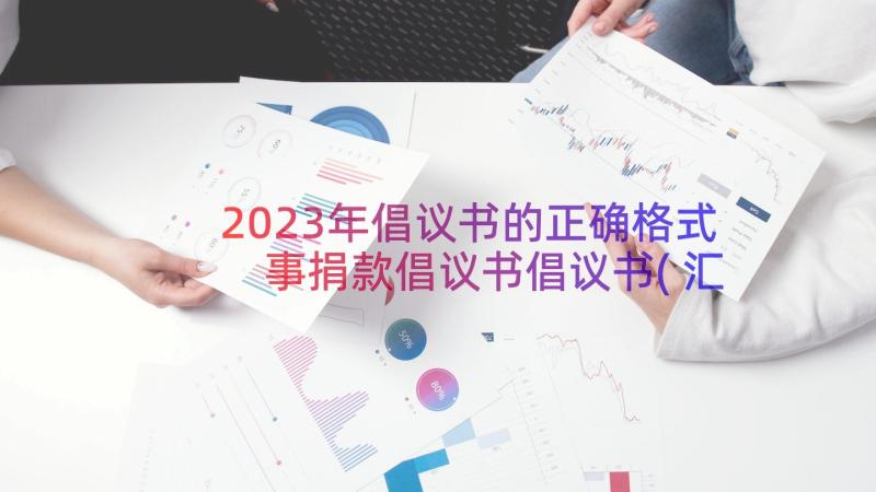 2023年倡议书的正确格式 事捐款倡议书倡议书(汇总9篇)