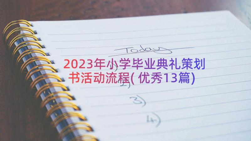 2023年小学毕业典礼策划书活动流程(优秀13篇)