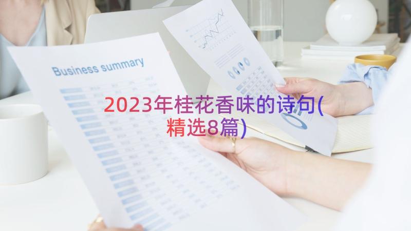 2023年桂花香味的诗句(精选8篇)