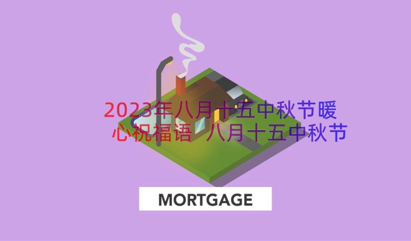 2023年八月十五中秋节暖心祝福语 八月十五中秋节祝福语(优质15篇)