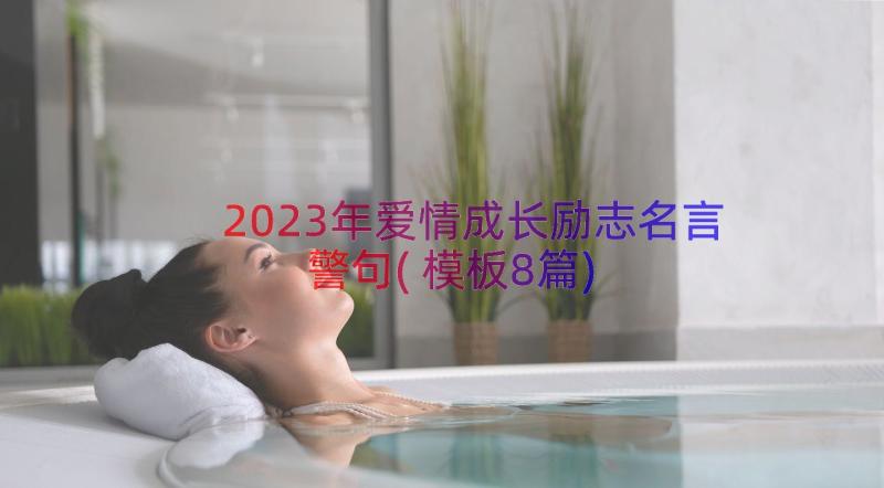 2023年爱情成长励志名言警句(模板8篇)