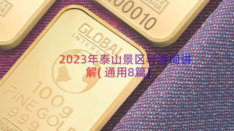 2023年泰山景区导游词讲解(通用8篇)