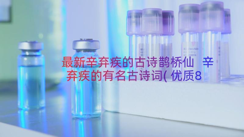 最新辛弃疾的古诗鹊桥仙 辛弃疾的有名古诗词(优质8篇)