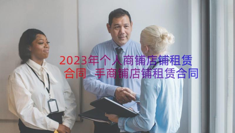 2023年个人商铺店铺租赁合同 手商铺店铺租赁合同(优秀9篇)