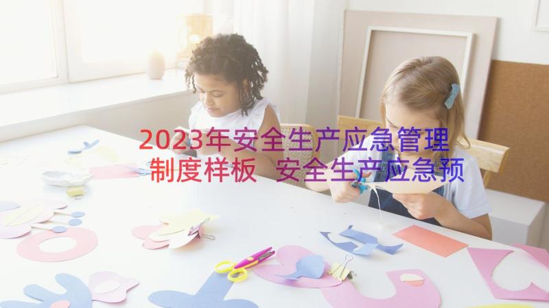 2023年安全生产应急管理制度样板 安全生产应急预案管理制度(精选8篇)