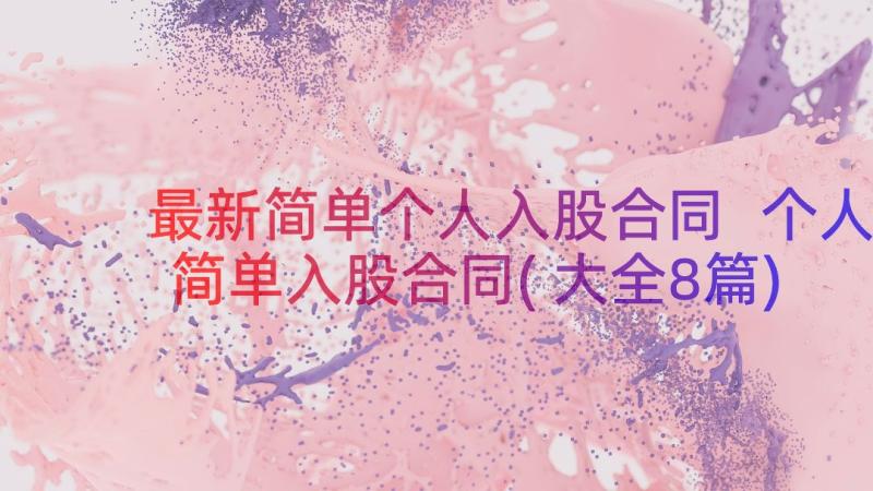 最新简单个人入股合同 个人简单入股合同(大全8篇)