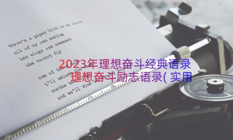 2023年理想奋斗经典语录 理想奋斗励志语录(实用8篇)