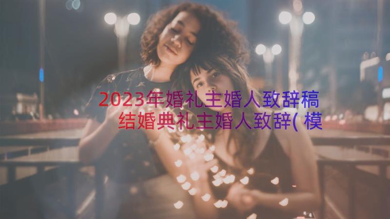 2023年婚礼主婚人致辞稿 结婚典礼主婚人致辞(模板11篇)