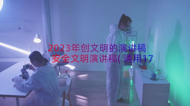 2023年创文明的演讲稿 安全文明演讲稿(通用17篇)