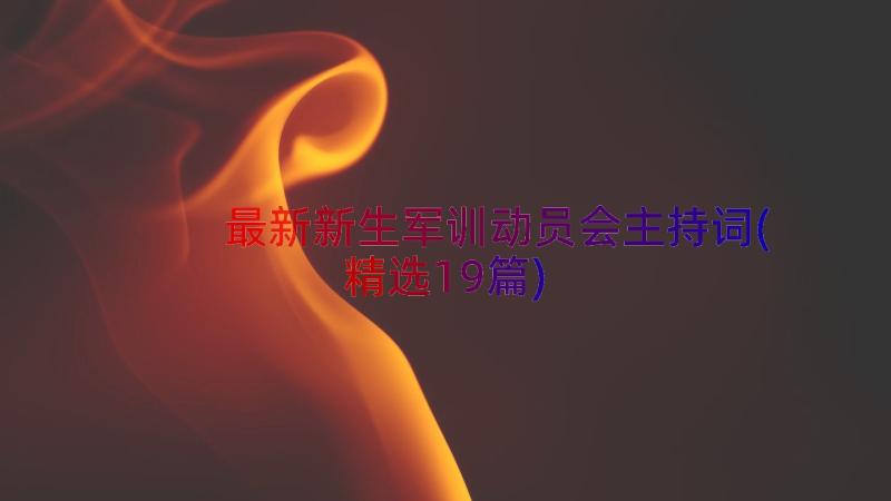 最新新生军训动员会主持词(精选19篇)