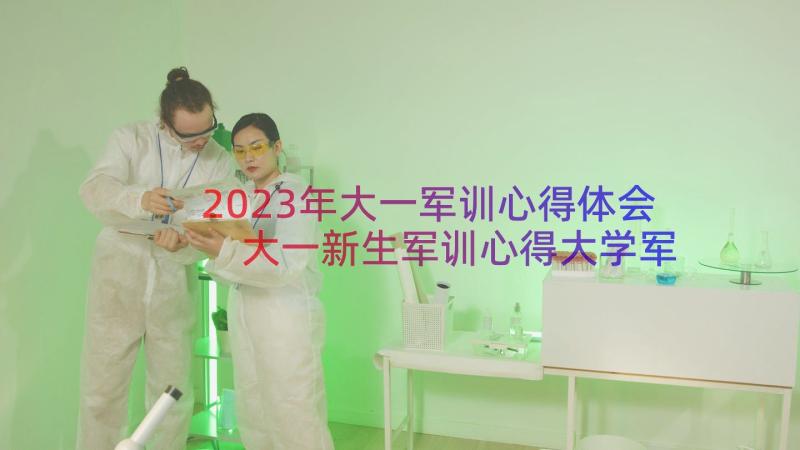 2023年大一军训心得体会 大一新生军训心得大学军训心得体会(模板8篇)