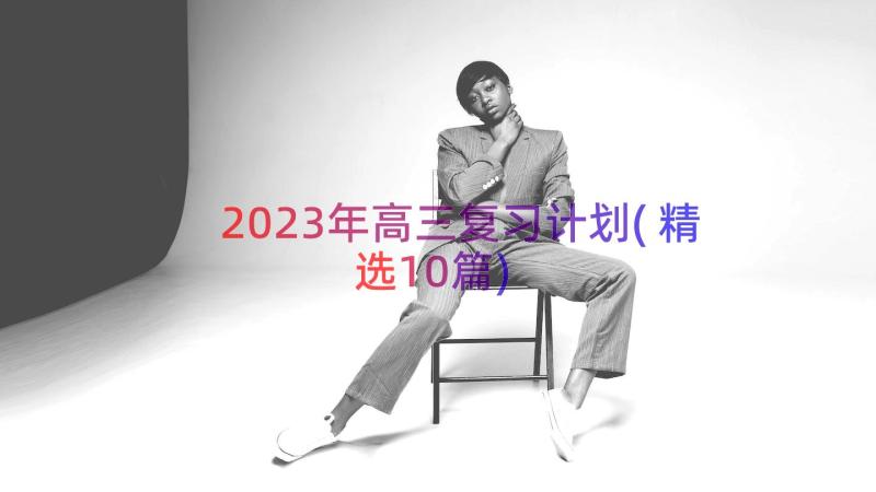 2023年高三复习计划(精选10篇)