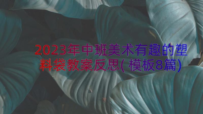 2023年中班美术有趣的塑料袋教案反思(模板8篇)