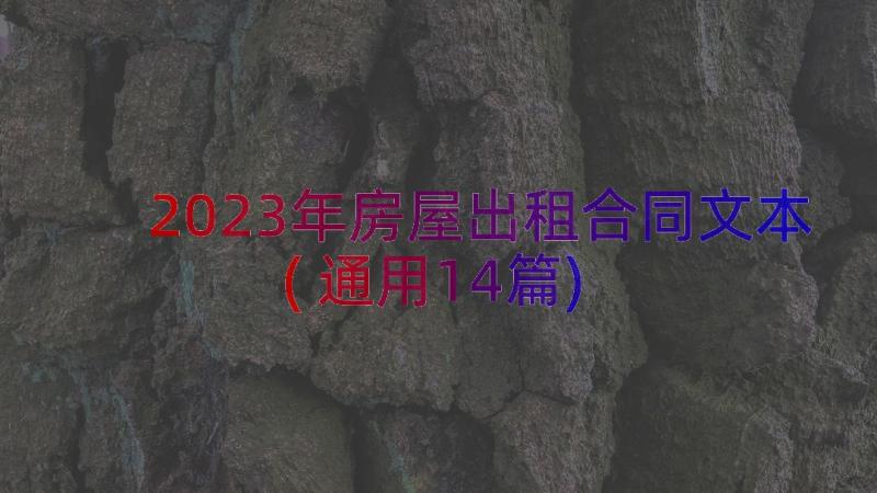 2023年房屋出租合同文本(通用14篇)