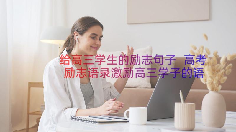 给高三学生的励志句子 高考励志语录激励高三学子的语录(大全8篇)