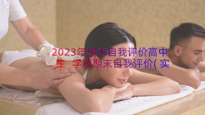 2023年期末自我评价高中生 学期期末自我评价(实用18篇)