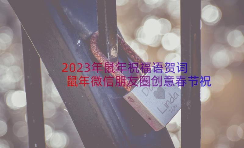 2023年鼠年祝福语贺词 鼠年微信朋友圈创意春节祝福语(优秀8篇)