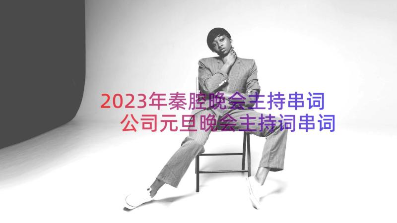 2023年秦腔晚会主持串词 公司元旦晚会主持词串词(优秀5篇)