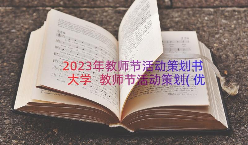 2023年教师节活动策划书大学 教师节活动策划(优质16篇)