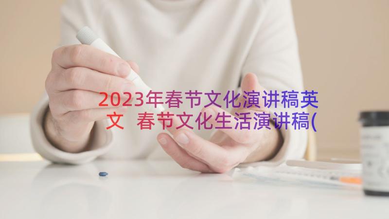 2023年春节文化演讲稿英文 春节文化生活演讲稿(优质16篇)