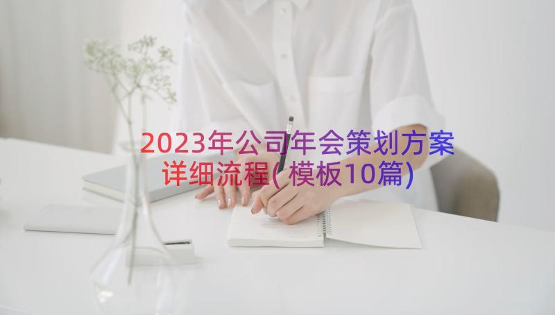 2023年公司年会策划方案详细流程(模板10篇)