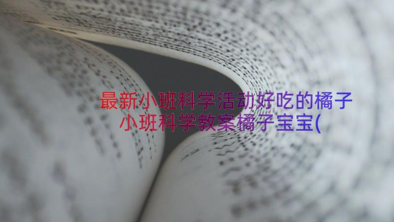 最新小班科学活动好吃的橘子 小班科学教案橘子宝宝(优秀15篇)