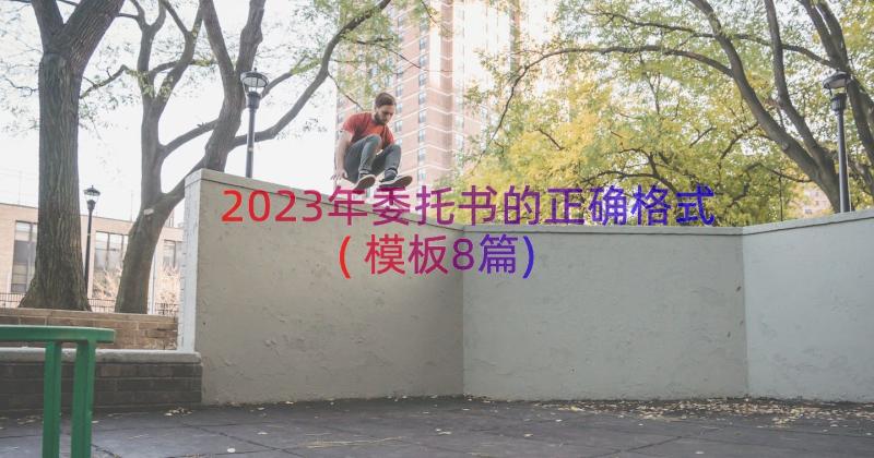 2023年委托书的正确格式(模板8篇)