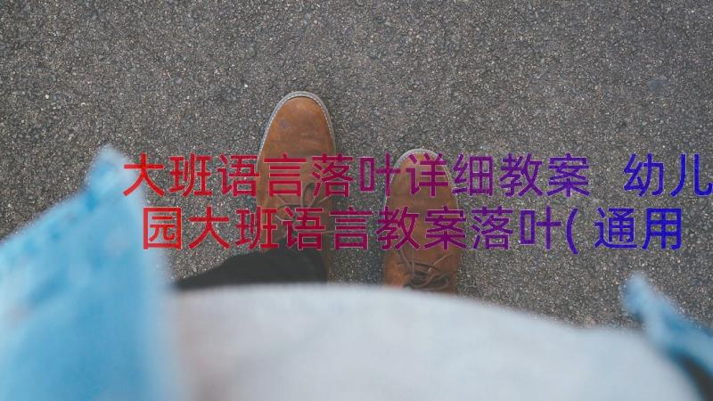 大班语言落叶详细教案 幼儿园大班语言教案落叶(通用7篇)