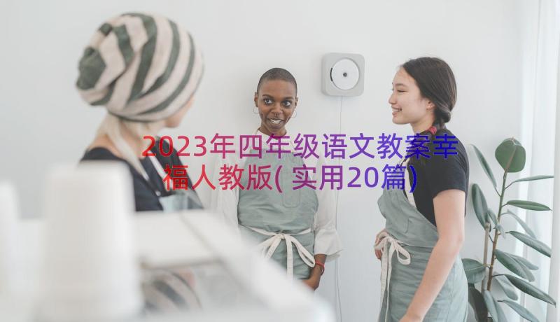 2023年四年级语文教案幸福人教版(实用20篇)