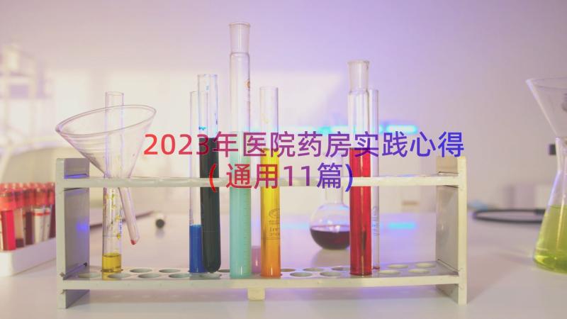 2023年医院药房实践心得(通用11篇)