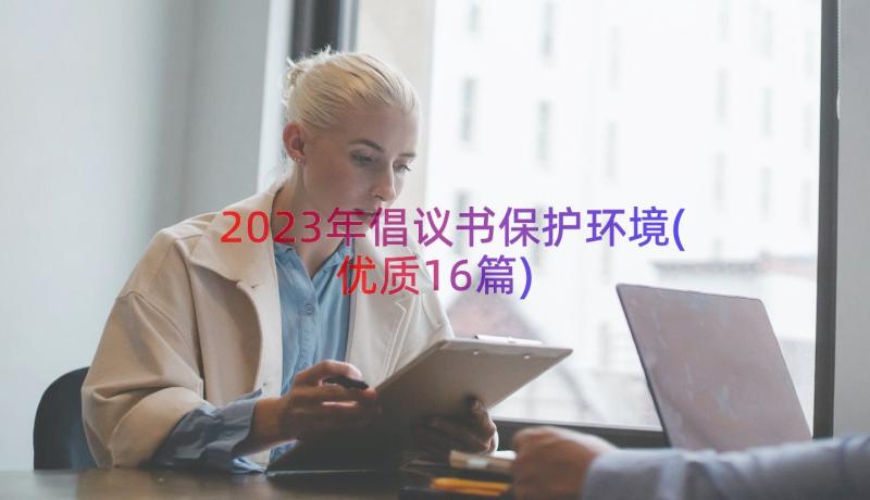 2023年倡议书保护环境(优质16篇)