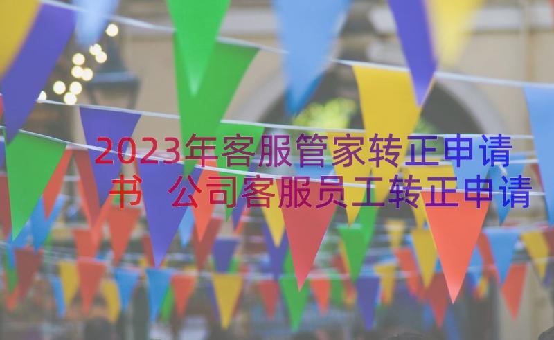 2023年客服管家转正申请书 公司客服员工转正申请书(优质8篇)