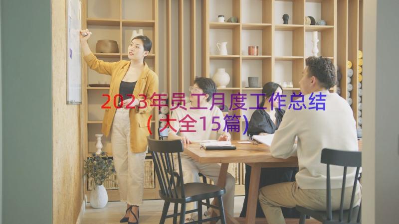 2023年员工月度工作总结(大全15篇)