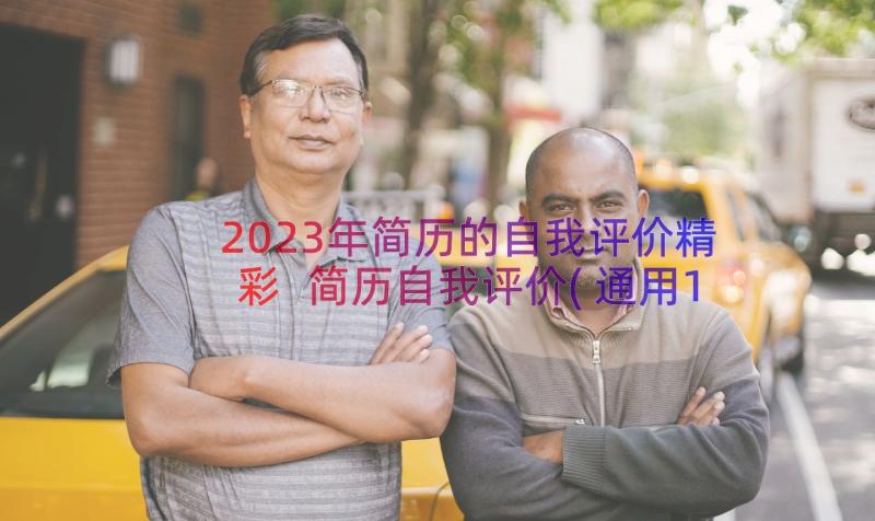 2023年简历的自我评价精彩 简历自我评价(通用11篇)