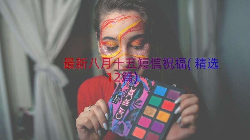 最新八月十五短信祝福(精选12篇)