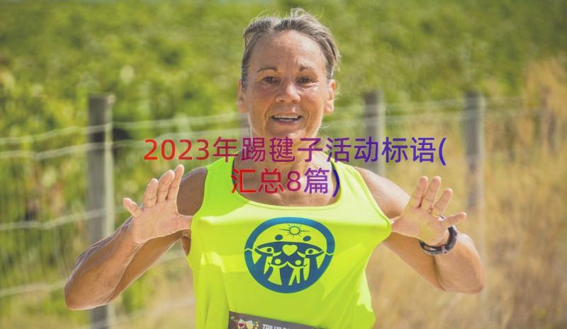 2023年踢毽子活动标语(汇总8篇)