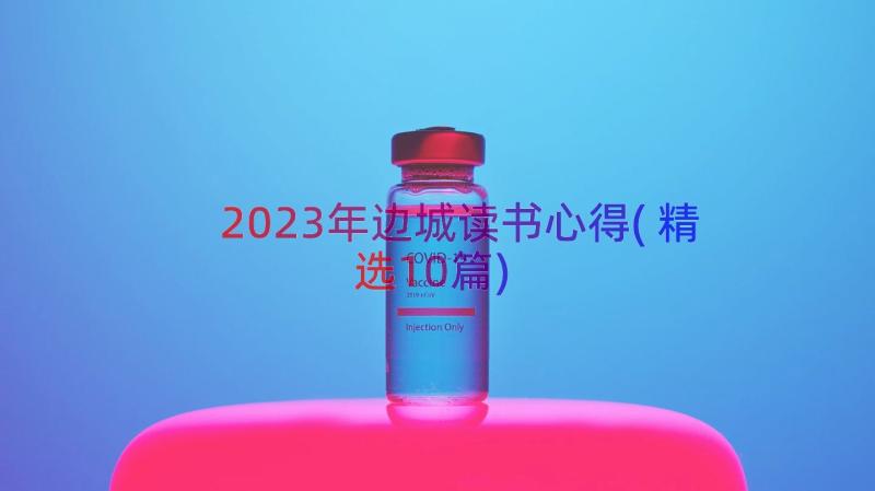 2023年边城读书心得(精选10篇)