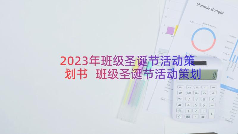 2023年班级圣诞节活动策划书 班级圣诞节活动策划(实用8篇)