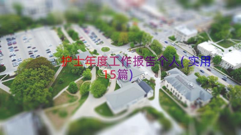 护士年度工作报告个人(实用15篇)