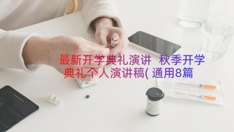 最新开学典礼演讲 秋季开学典礼个人演讲稿(通用8篇)