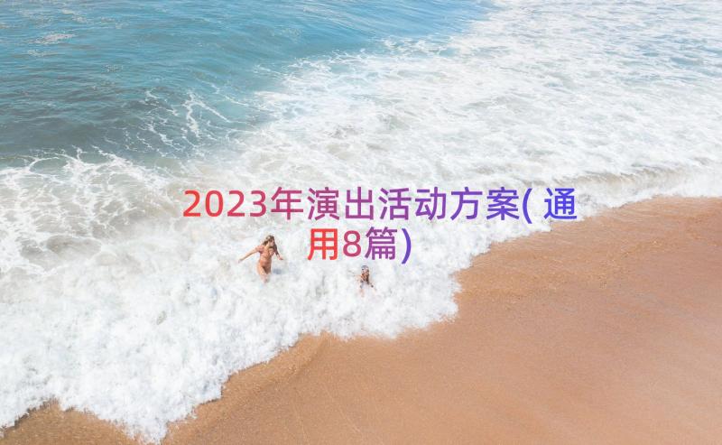 2023年演出活动方案(通用8篇)