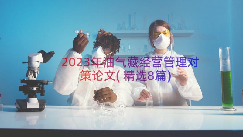 2023年油气藏经营管理对策论文(精选8篇)