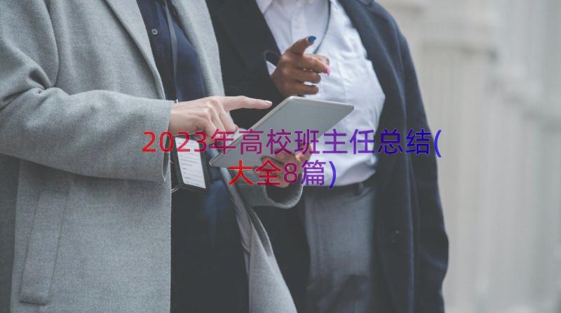 2023年高校班主任总结(大全8篇)