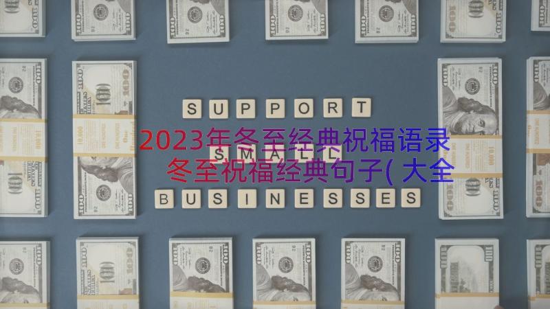 2023年冬至经典祝福语录 冬至祝福经典句子(大全20篇)