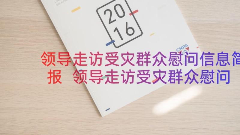 领导走访受灾群众慰问信息简报 领导走访受灾群众慰问信息(模板8篇)