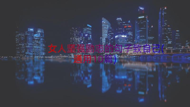 女人坚强励志的句子致自己(通用10篇)